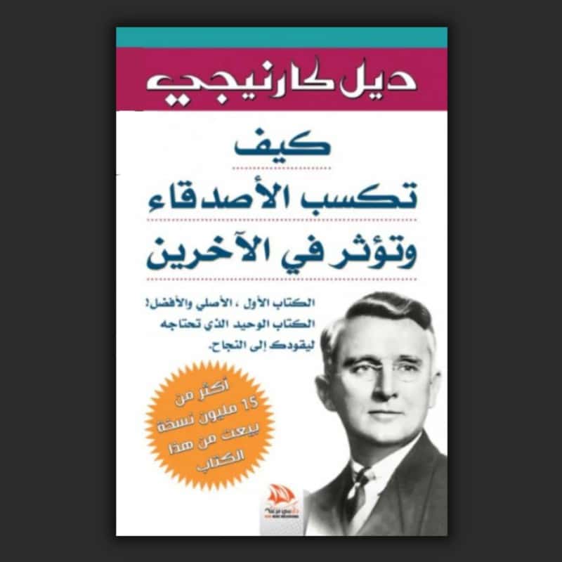 كيف تكسب الأصدقاء وتؤثر في الناس