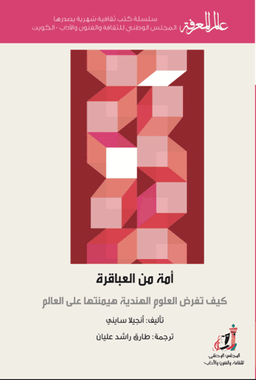 أمة من العباقرة