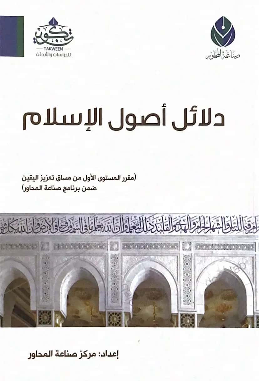 دلاءل أصول الإسلام