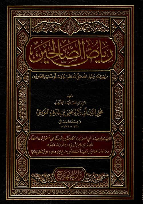 رياض الصالحين