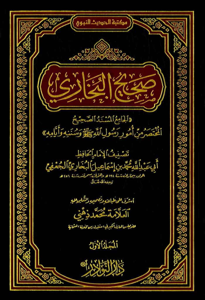 صحيح البخاري