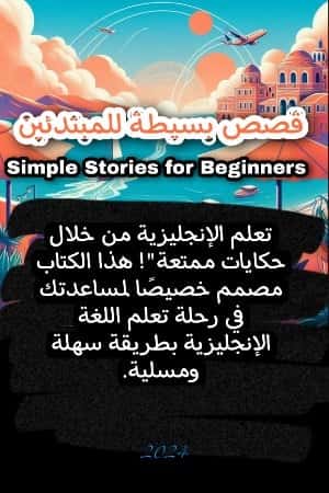 قصص انجليزية من المستوى A1