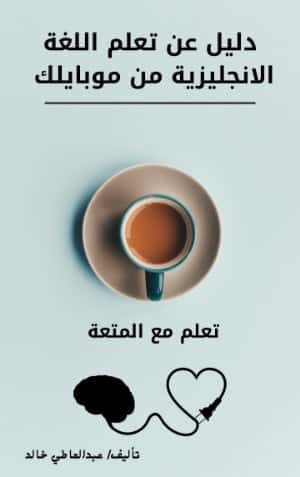 تعلم اللغة الانجليزية من خلال مبايلك