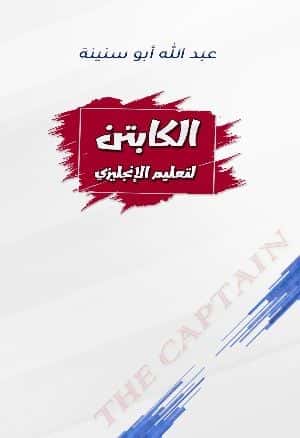 الكابتن لتعلم الانجليزي