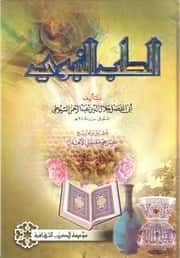 الطب النبوي