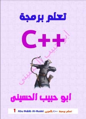 تعلم برمجة السي بلاص (c++)بالعربي