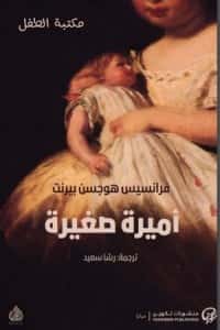 اميرة صغيرة